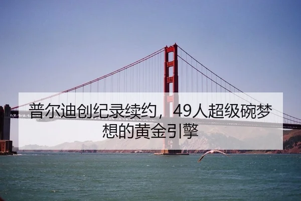 普尔迪创纪录续约，49人超级碗梦想的黄金引擎