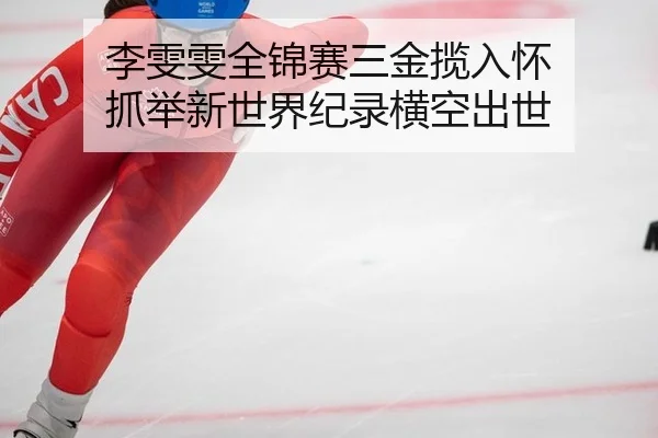 李雯雯全锦赛三金揽入怀 抓举新世界纪录横空出世