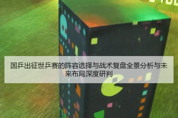 国乒出征世乒赛的阵容选择与战术复盘全景分析与未来布局深度研判