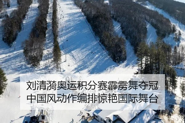 刘清漪奥运积分赛霹雳舞夺冠 中国风动作编排惊艳国际舞台